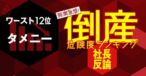 【倒産危険度ランキングワースト12位】タメニーの社長が全社員の20％を出向させた理由