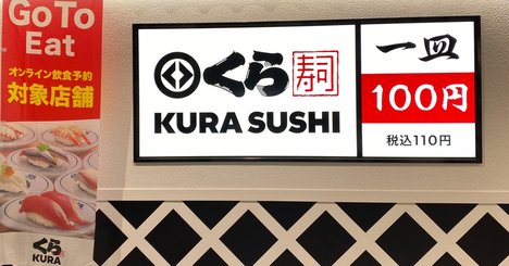 「無限くら寿司＆鬼滅の刃」でくら寿司が無双！／すしチェーン【10月度・業界天気図】