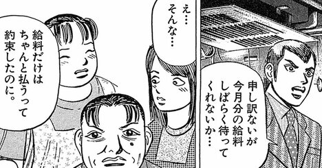 【マンガ】「今月分の給料、しばらく待ってくれないか…」頼み込む社長にボス社員が発した「救いのひと言」