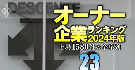 【繊維製品19社】最強「オーナー企業」ランキング！11位ワコール、5位デサント、1位は？