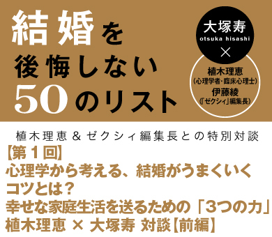 心理学から考える、結婚がうまくいくコツとは？幸せな家庭生活を送るための「3つの力」植木理恵×大塚寿 対談【前編】