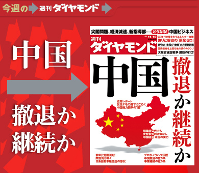 尖閣問題、経済減速、指導部交代で揺れる日中関係撤退か継続か、どうする？中国ビジネス