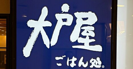 「ご飯がめっちゃ進む味」「週2は食べてる」大戸屋の“期間限定メニュー”ウマすぎてご飯が足りなくなる！「無限ビール編突入できる」《実食レビュー》