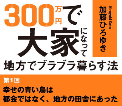 幸せの青い鳥は都会ではなく、地方の田舎にあった