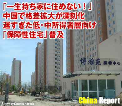 「一生持ち家に住めない！」中国で格差拡大が深刻化遅すぎた低・中所得者層向け「保障性住宅」普及
