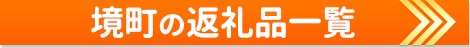境町の返礼品一覧