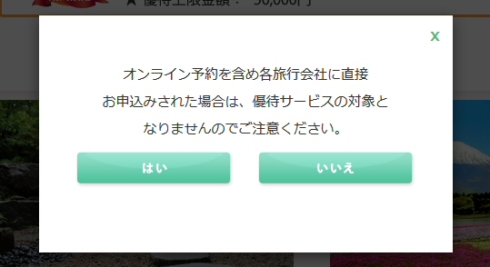 「オンライン予約を含め各旅行会社に直接お申込みされた場合は、優待サービスの対象となりませんのでご注意ください」とのメッセージ