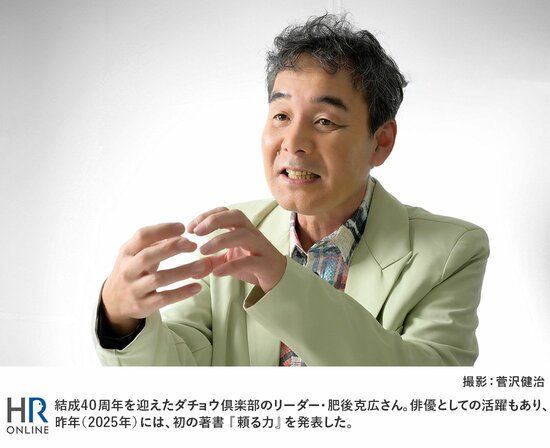 結成40周年を迎えたダチョウ倶楽部のリーダー・肥後克広さん。俳優としての活躍もあり、昨年(2025年)には、初の著書『頼る力』を発表した。