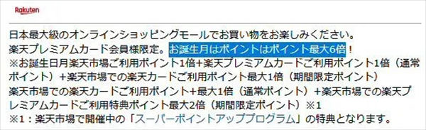 誕生月に＋1倍のポイントを獲得できる