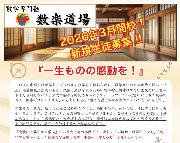 この3月から開校する「数楽道場」