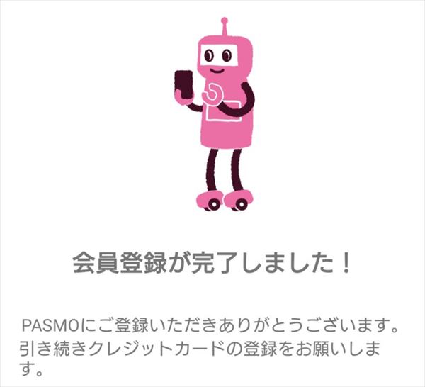 「モバイルPASMO」の登録完了の画面