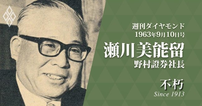 野村證券・瀬川美能留が掲げた創業者の遺訓とパイオニア精神