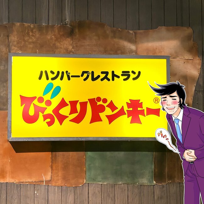 「ほんまお得だよね」びっくりドンキーの“満喫セット”がコスパ凄すぎた!普通に頼むより500円以上もお得になるんです!「お腹いっぱい」「ガチの満喫だった」