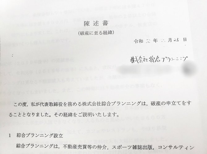 写真:綜合プランニングのH社長が提出した陳述書