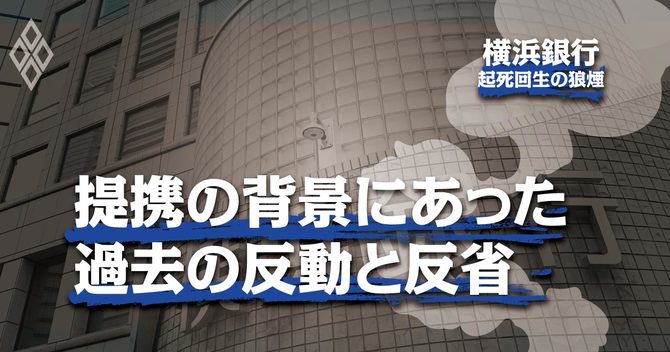 提携の背景にあった過去の反動と反省