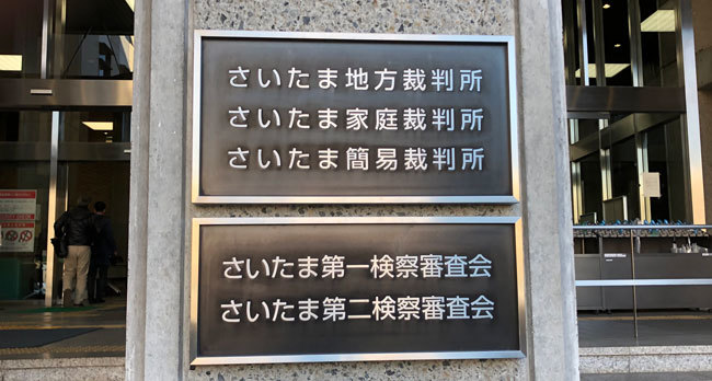 初公判のあったさいたま地裁