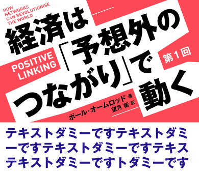 経済は「予想外のつながり」で動く