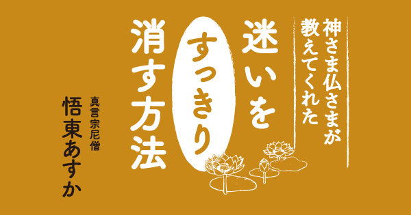 迷いをすっきり消す方法