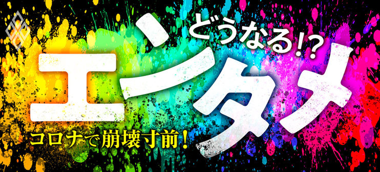 コロナで崩壊寸前！どうなる!?エンタメ