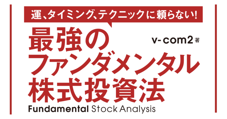 運、タイミング、テクニックに頼らない! 最強のファンダメンタル株式投資法