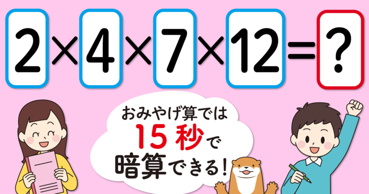 【制限時間15秒】「2×4×7×12＝」を暗算できる？