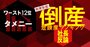 【倒産危険度ランキングワースト12位】タメニーの社長が全社員の20％を出向させた理由