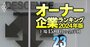 【繊維製品19社】最強「オーナー企業」ランキング！11位ワコール、5位デサント、1位は？