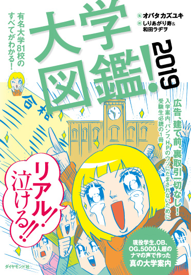 祝20周年！『大学図鑑！』の歴史にみる女子大や全国国公立大の評価の変遷【監修オバタカズユキさんインタビュー後編】