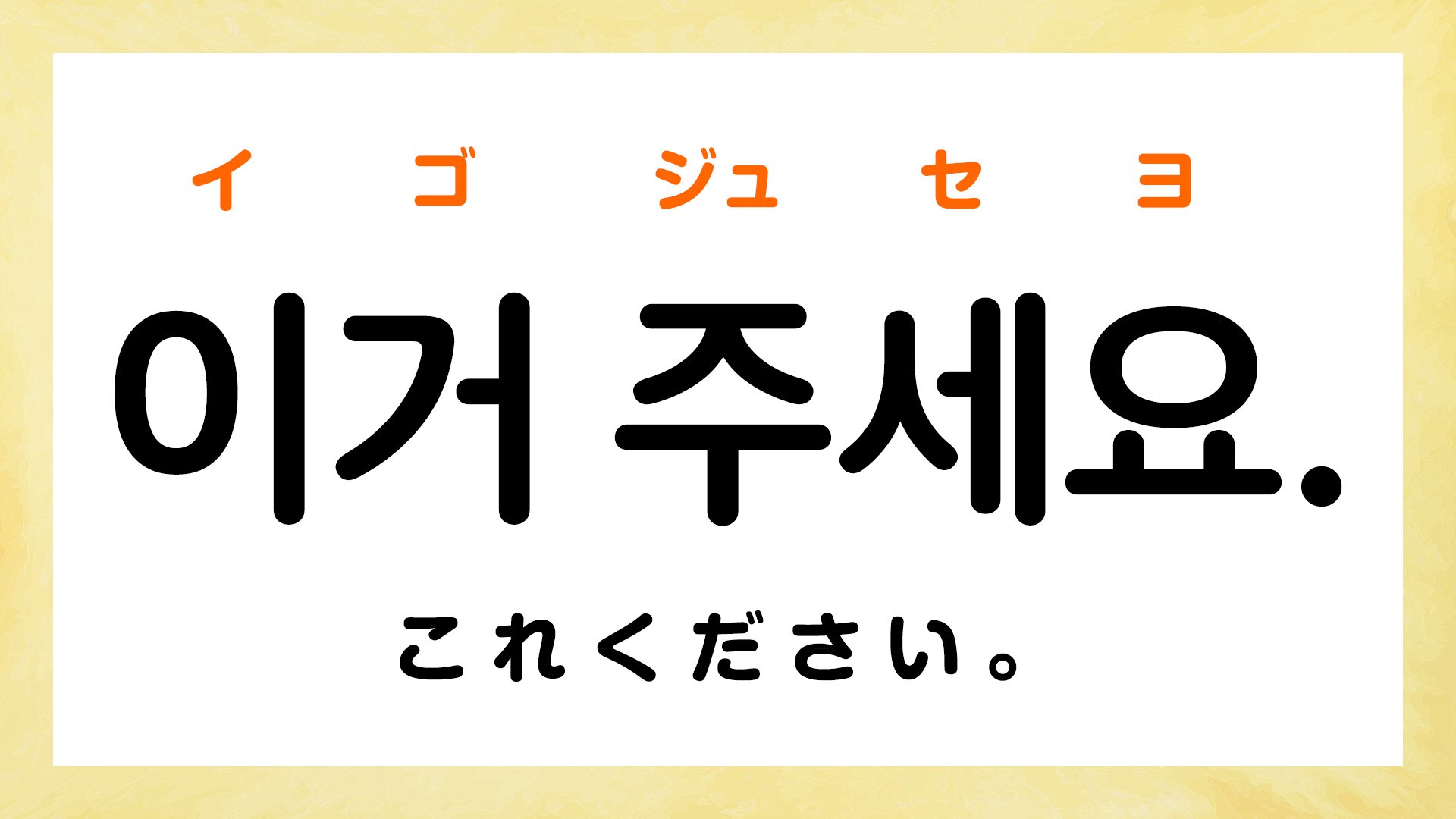 韓国語で「いくらですか」「これください」って何て言う?【韓国旅行で超使えるフレーズ10選!】