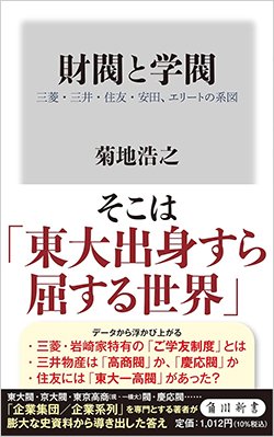 書影『財閥と学閥 三菱・三井・住友・安田、エリートの系図』