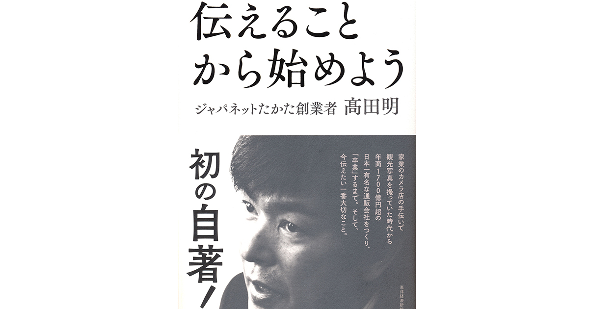 年商1000億超を叩き出したジャパネットたかた流「伝え方」の極意