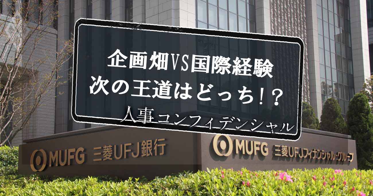 トップ兼任が波紋呼ぶ三菱UFJ、次の頭取候補は「時代の寵児」