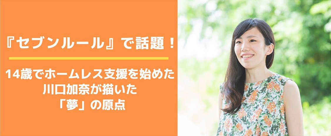『セブンルール』で話題! 14歳でホームレス支援を始めた川口加奈が描いた「夢」の原点