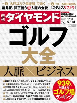 週刊ダイヤモンド5月14日号表紙