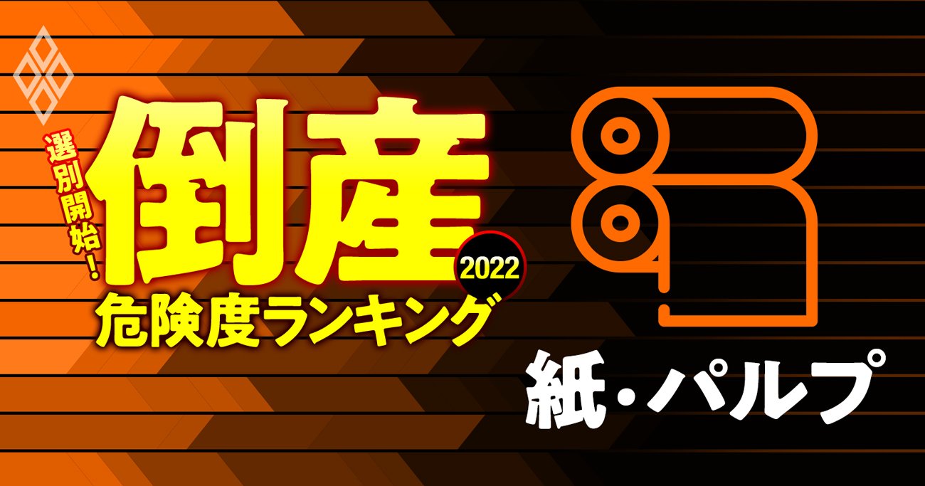 倒産危険度ランキング2022【紙・パルプ13社】2位三菱製紙、1位は？