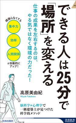 『できる人は25分で「場所」を変える』書影