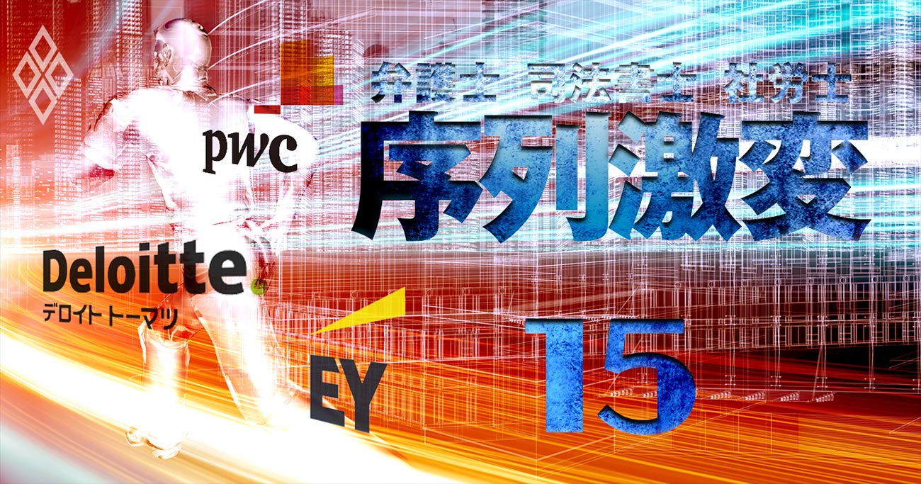 会計事務所EY・デロイトが弁護士界へ領空侵犯！仕掛ける「総合格闘技」戦略とは？