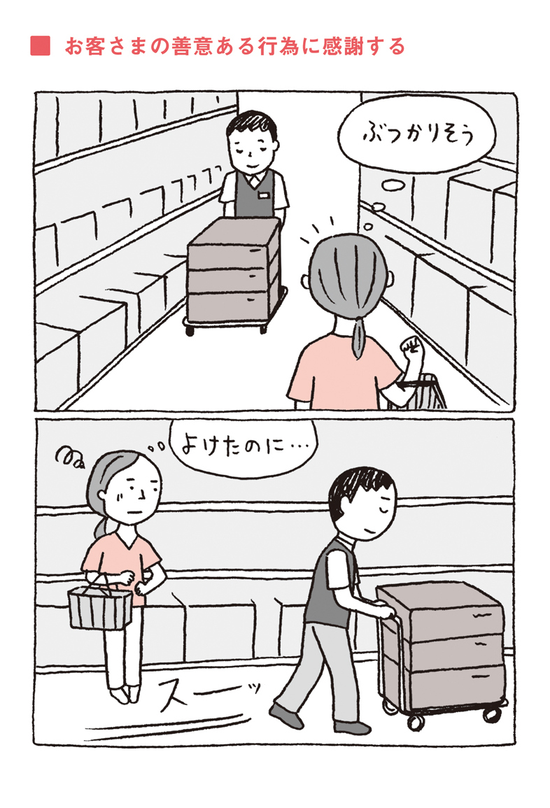お客様の善意ある行為に感謝する