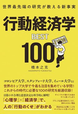 書影『世界最先端の研究が教える新事実 行動経済学BEST100』(総合法令出版)
