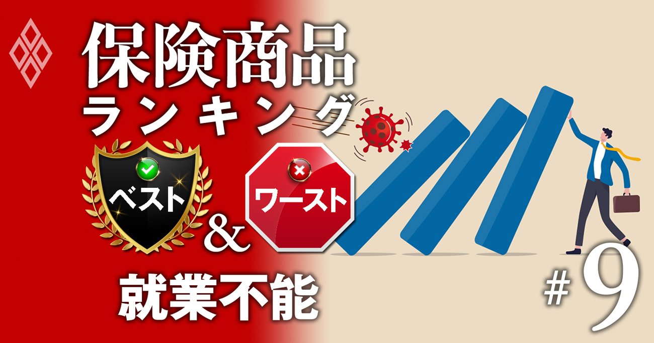 就業不能保険ランキング、3回連続の1位は「精神疾患」の保障が厚いあの商品