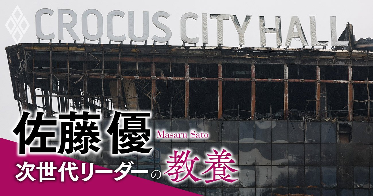 モスクワでのテロ攻撃、誰が得をするのか?【佐藤優】