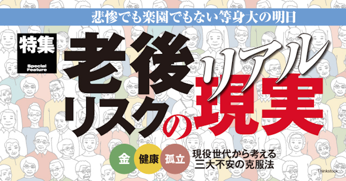 「老後資金は1億円必要」説の怪しい根拠