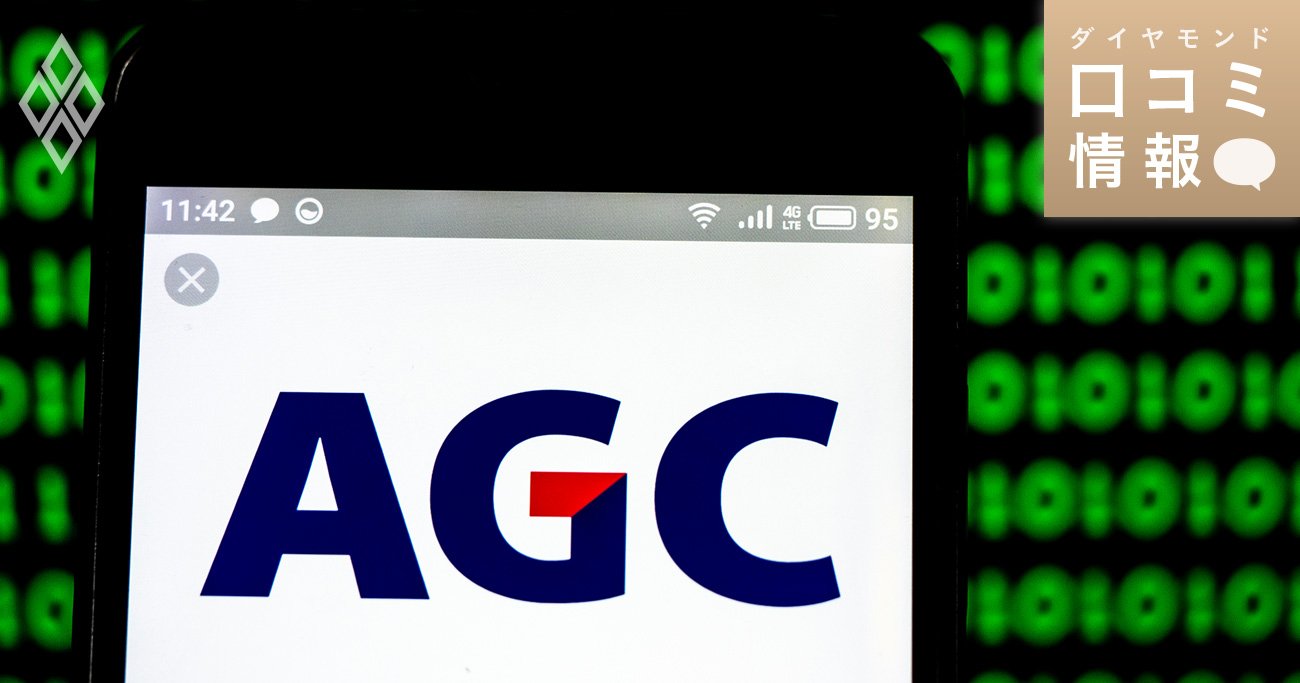 AGC（旧・旭硝子）の50代後半、室長級の年収は？【5000件の口コミ情報データ】 - ダイヤモンド・口コミ情報