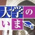 大学はなぜ、変わらなくてはならないのか？国立大学が少子化・法人化以外に抱える数々の問題