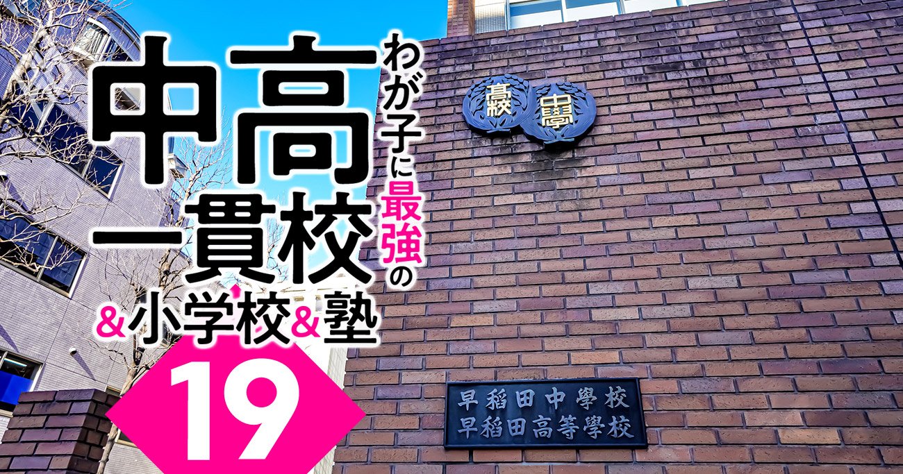 中学受験「大学付属校ブーム」で序列急変！MARCH低迷、東洋