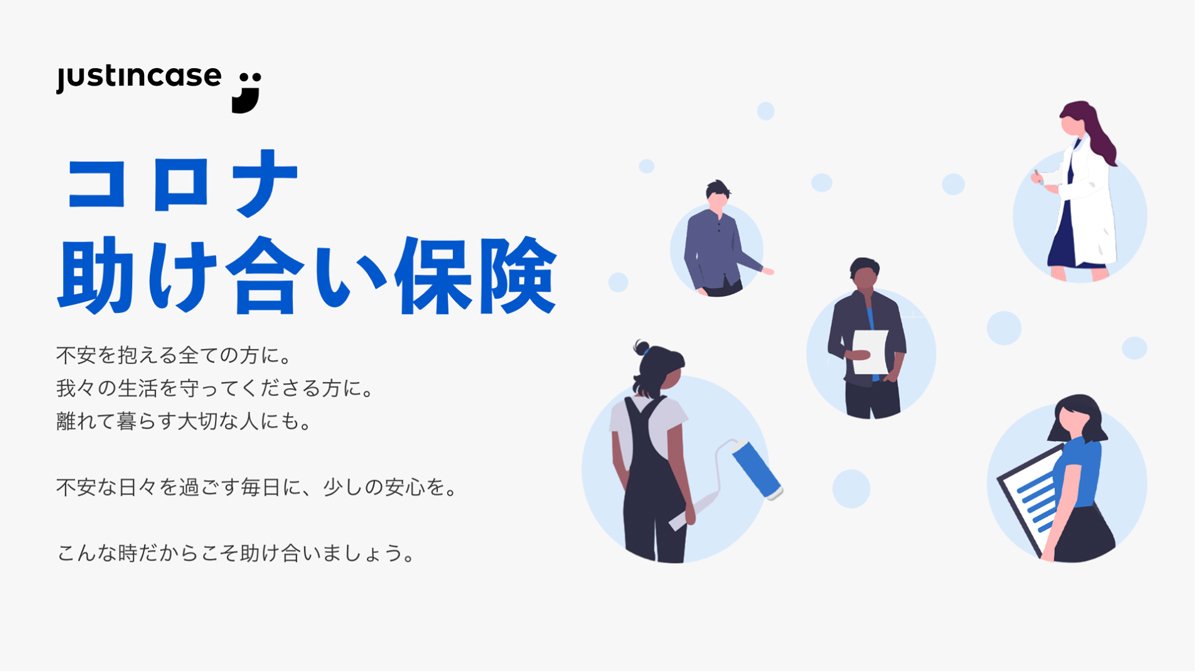 justInCase(ジャストインケース)のコロナ助け合い保険