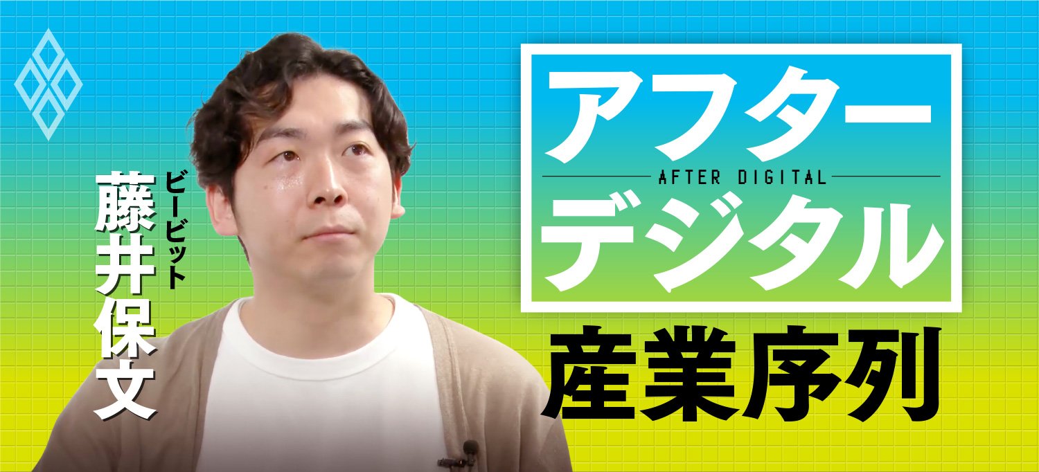 アフターデジタルの産業序列　ビービット藤井保文