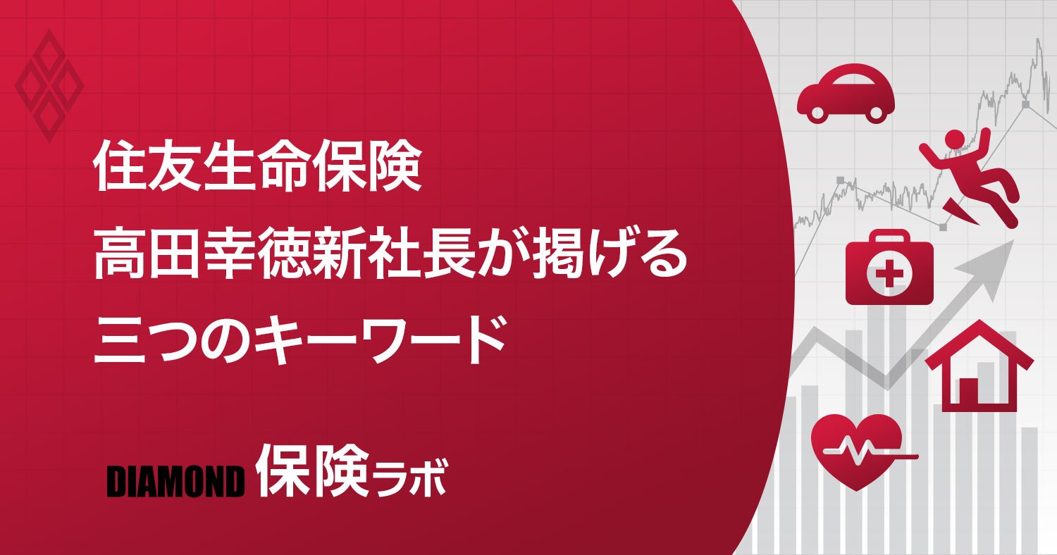 高田幸徳・住友生命保険社長「バイタリティで保険を日常商品に変えていく」