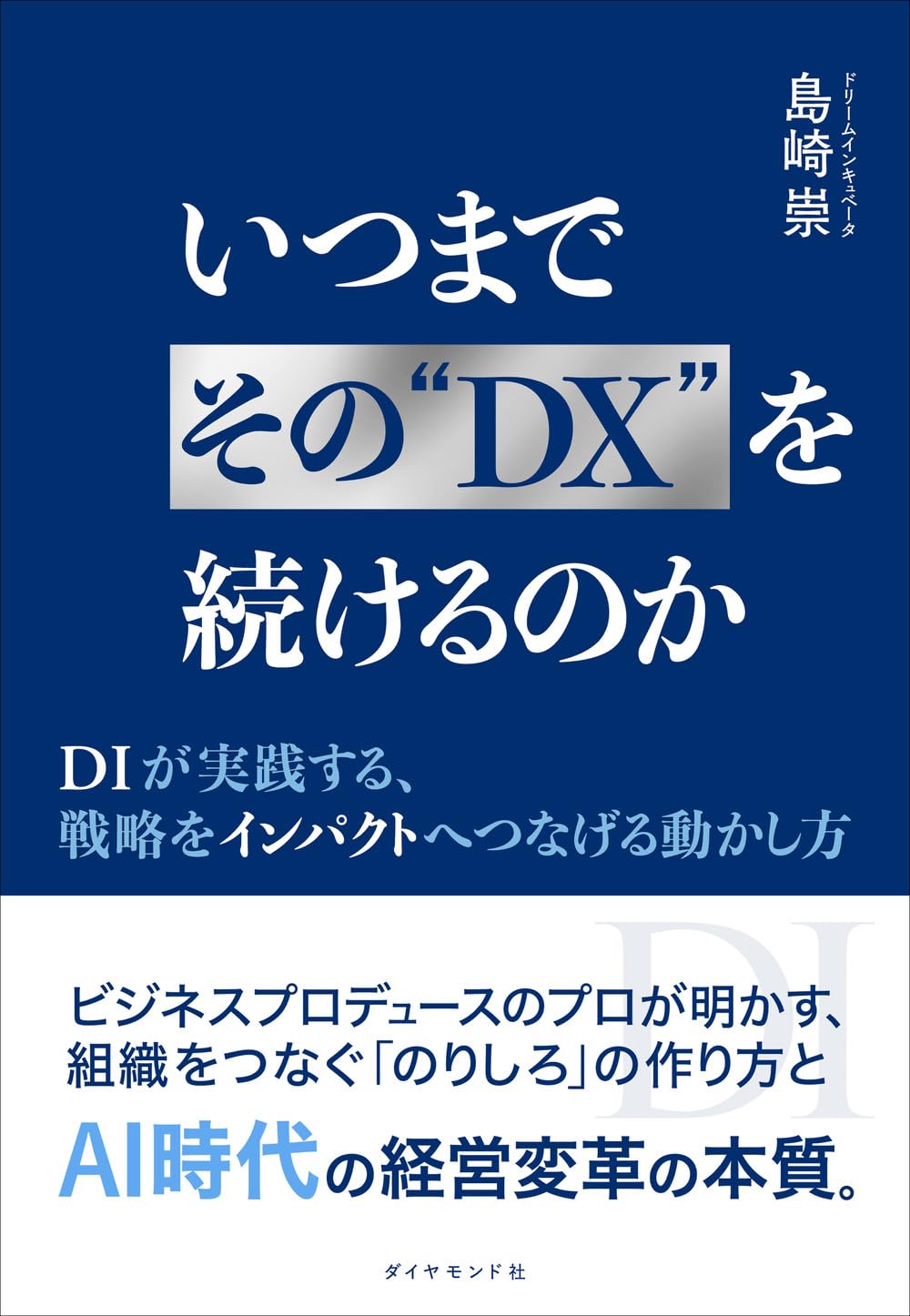 いつまでその“DX”を続けるのか　DIが実践する、戦略をインパクトへつなげる動かし方