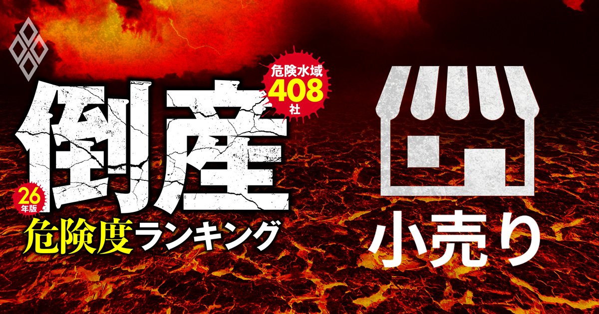 26年版・倒産危険度ランキング【危険水域408社】 過剰債務企業に迫る「最終審判」＃2
